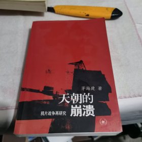 天朝的崩溃：鸦片战争再研究