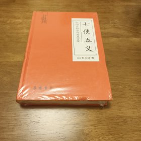 中国古典小说普及文库：七侠五义
