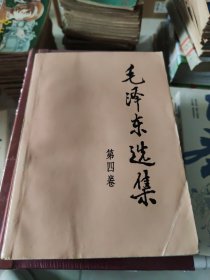毛泽东选集（第四卷）