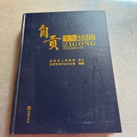 自贡年鉴2020