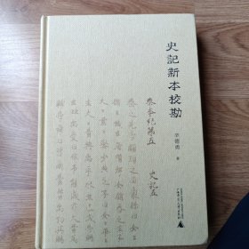 史記新本校勘