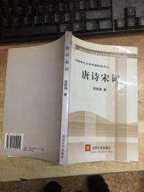 唐诗宋词(中国古代文学专题研究)/教育部人才培养模式改革和开放教育试点教材