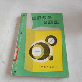 世界數(shù)學(xué)名題選(中生文庫數(shù)學(xué)趣味輯) (平裝)