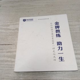 金牌教练助力一生