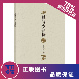 魏晉令初探 9787030663221