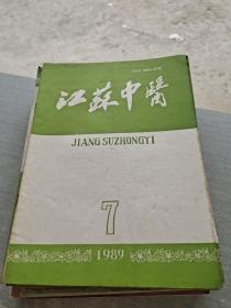 江苏中医1989 7