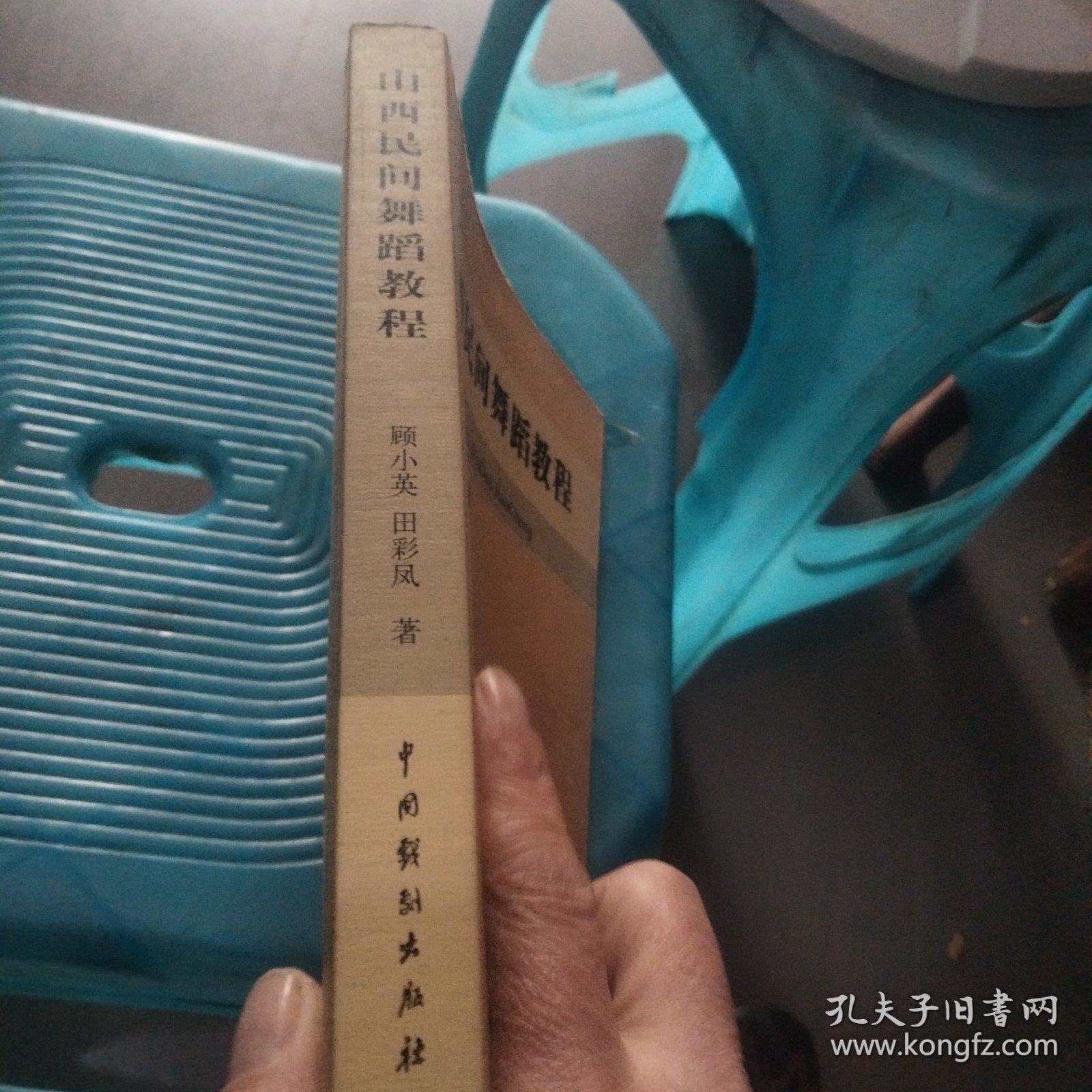山西民间舞蹈教程