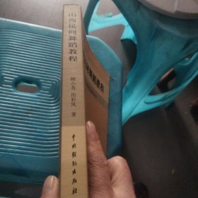 山西民间舞蹈教程