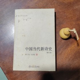 中国当代新诗史（私藏品好）