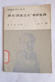 外国历史小丛书    西方历史之父希罗多德    张广智