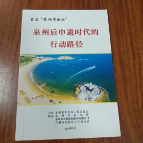 泉州后申遗时代的行动路径