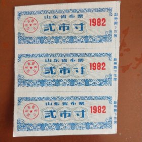 (1982年)山东省布票 弍市寸(三张合售)