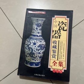 中国瓷器收藏鉴赏全集