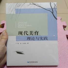 现代美育理论与实践（全新带塑封）