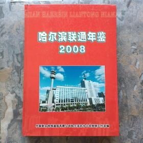 哈尔滨联通年鉴 2008（库存未阅！仅印300册）