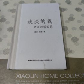淡淡的我：西川对话武艺