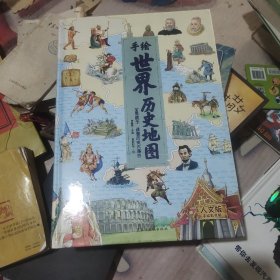 地图：精装手绘全彩地图书/手绘世界历史地图 儿童百科 绘本 人文版