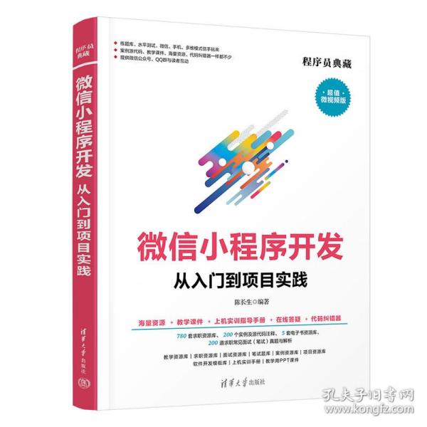 微信小程序开发从入门到项目实践