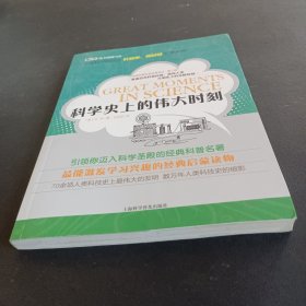 世界科普巨匠经典译丛：科学史上的伟大时刻