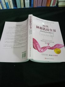 梅奥拯救乳房全书：乳腺癌抗癌权威指南