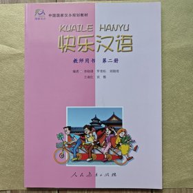 快乐汉语（教师用书）（第2册）