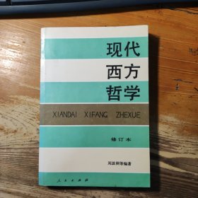 现代西方哲学（修订本 ）（上下册）