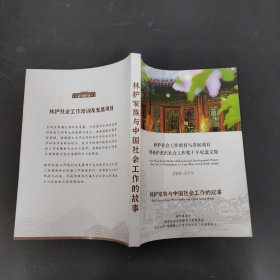 林护家族与中国社会工作的故事