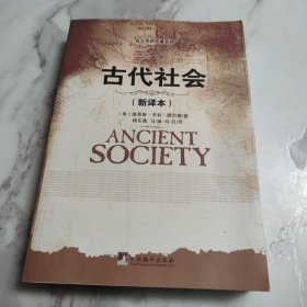 西方思想名著名译：古代社会（新译本）