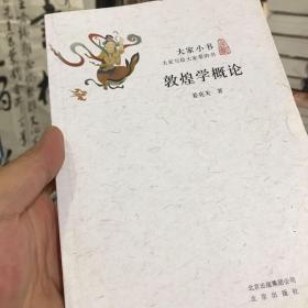 敦煌学概论/大家小书