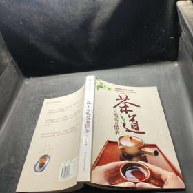 茶道：从喝茶到懂茶