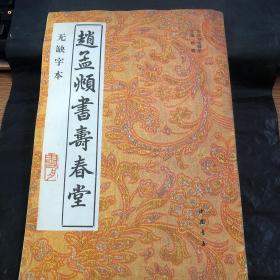 赵孟頫书寿春堂 无缺字本