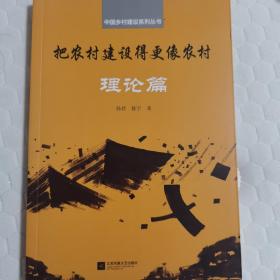 把农村建设得更像农村:理论篇