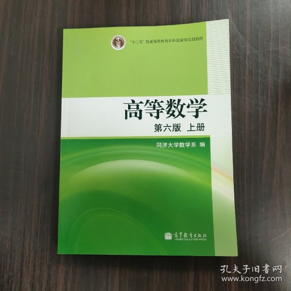 高等数学（上册）