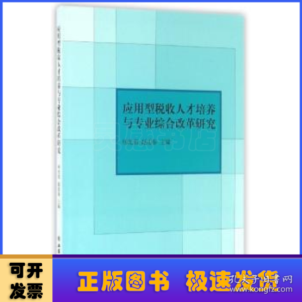 应用型税收人才培养与专业综合改革研究