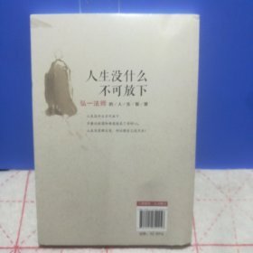 正版：人生没什么不可放下：弘一法师的人生智慧