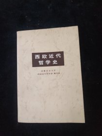 西欧近代哲学史