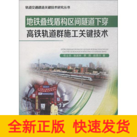 地铁叠线盾构区间隧道下穿高铁轨道群施工关键技术