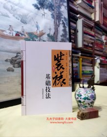 《装裱基础技法》全书分七章内容：书画装裱的起源与历史、装裱基础知识、装裱的设备工具和材料、裱画材料的托和染、画芯的托裱、书画的品式、书画的镶覆和研装。附录： 辅料、出土书画的修复、作品欣赏。详细介绍了各道工序的内容操作规范，实操性强。编者从事书画装裱教学数年，具有丰富的实践经验和书画装裱工作经验。