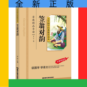 笠翁对韵（彩图注音版）