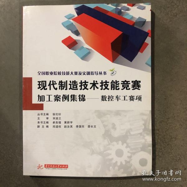 全国职业院校技能大赛及实训指导丛书·现代制造技术技能竞赛加工案例集锦：数控车工赛项