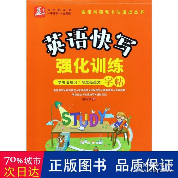 英语快写强化训练——益字帖（书法名家谢昭然担纲书写）