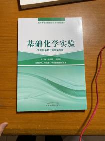 基础化学实验（无机化学和分析化学分册）/高等中医药院校实验实训教材