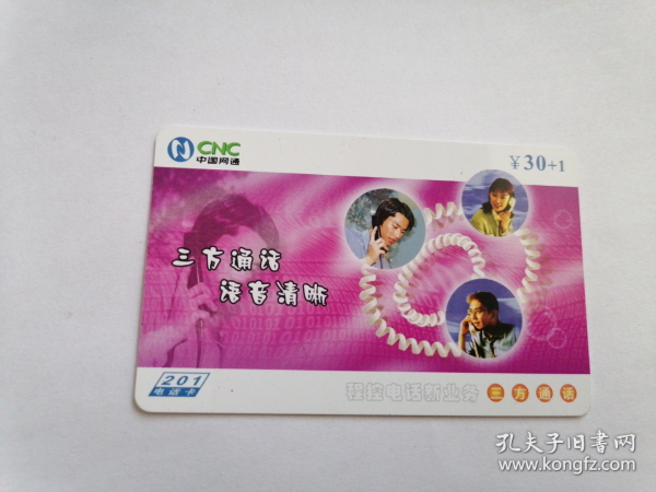 中国网通山西晋中201电话卡