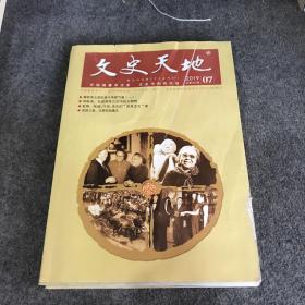 文史天地 2019年7月号