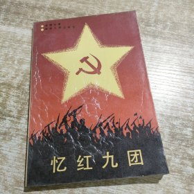 憶紅九團