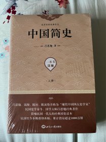 中国简史（套装上下册）