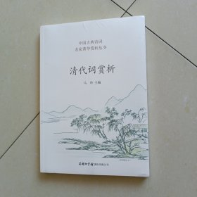 清代词赏析