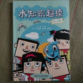 水知识趣读（5-8岁）
