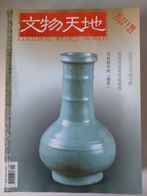 文物天地(2009年1-9，11-12期，11本合售，6，11未拆封)