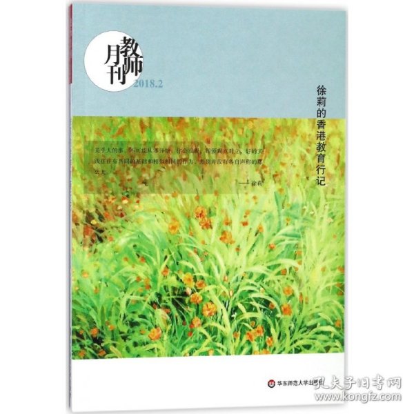 徐莉的香港教育行记(教师月刊2018年2月刊) 大夏书系